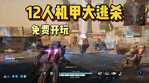4月2日免费上线！双人机甲，联合作战！全新多人射击大逃杀游戏《钢铁猎手 | STEEL HUNTERS》