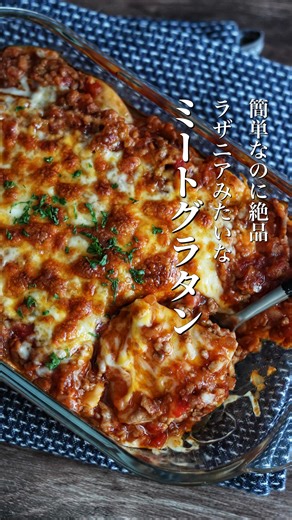 奥田 和美（たっきーママ）／ 料理家 on Instagram: "これ、めっちゃ簡単なのにめっちゃ美味しくておすすめ！ 次男がご飯にこれをドンとのせて（そういう食べ方は想定外だったけど）旨い、これマジで旨い、としつこいくらい言いながらワシワシ食べてくれました笑 ラザニアのようなホワイトソースは使っていないけど、中に仕込んであるチーズのおかげでホワイトソースがなくても大満足！ チーズはクリームチーズでも美味しい🧀 実はこれ、冷めても美味しいんです。 なのでおもてなしにも良いかもしれない。 挽き肉あるけど何作ろう？って時にもおすすめ。 ━━━━━━━━━━━━━━━ ラザニア風！激うまミートグラタン ━━━━━━━━━━━━━━━ 【材料】2～3人分《20cm×16cmの容器使用》 ・豚挽き肉（合い挽き肉でも可）…300g ・玉ねぎ（みじん切り）…1/2個 ・餃子の皮…12～14枚 ・ピザ用チーズ、パセリ…適量 A ・カットトマト缶…200g（1/2缶） ・ウスターソース…大さじ2 ・顆粒コンソメ…小さじ2 ・片栗粉…小さじ1 ・塩、こしょう…適量 （作り方） ①フライパ