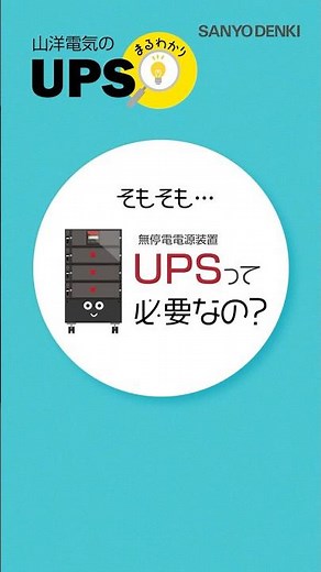 そもそもUPS（無停電電源装置）って必要なの？｜山洋電気株式会社 #ups #sanyodenki