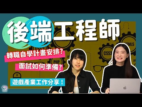 後端工程師求職攻略：找學習資源、自學計畫、面試撇步｜轉職遊戲業的經驗分享