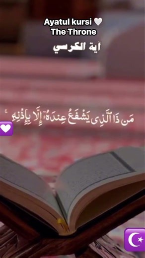 Ayatul Kursi - The Throne Verse (Beautiful Recitation) #quran #tranding #love