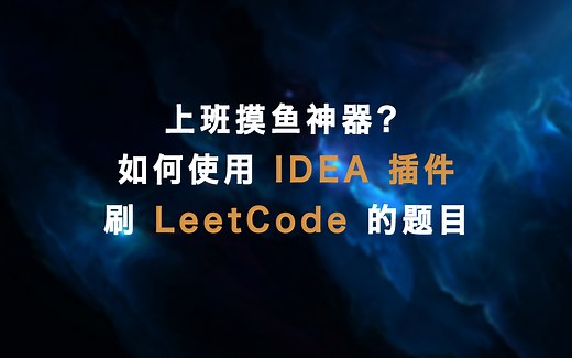上班摸鱼神器？如何使用 IDEA 插件刷 LeetCode 的题目