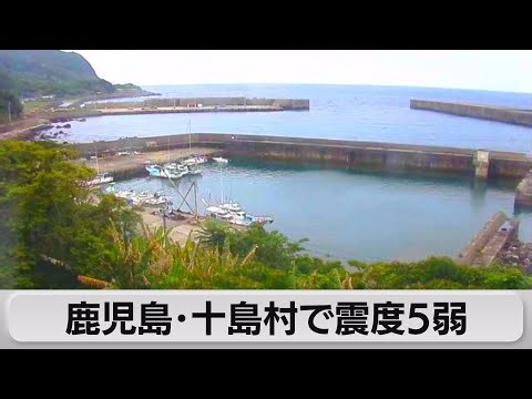鹿児島・十島村で震度５弱 津波の心配なし（2023年5月13日）