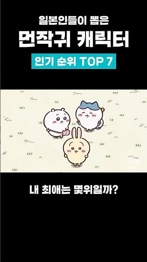먼작귀 치이카와 캐릭터 인기 순위 TOP 7
