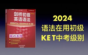 2024剑桥KET 中考 语法在用初级 百天学习营 带作业检测
