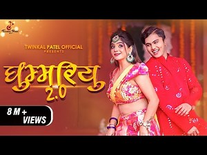 GHOOMARIYU 2.0 | TWINKAL PATEL | OM BARAIYA | SANTVANI TRIVEDI | NEW GUJARATI SONG | WEDDING SONG