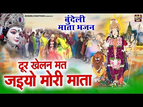 बुंदेली माता भजन ~ दूर खेलन मत जइयो मोरी माता ~ Bundeli Devi Geet ~ Bundelkhandi Mata Bhajan