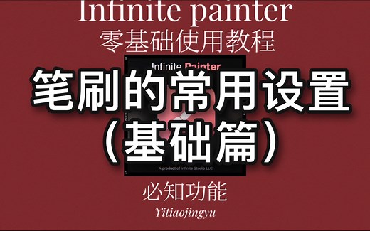 【painter教程】笔刷的常用设置（基础篇）五分钟解决七个新手常见笔刷问题｜安卓平板/iPad通用笔刷设置教程