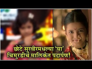 SWAMINI NEW MARATHI SERIAL | छोटे सुरवीरमधल्या 'या' चिमुरडीचं मालिकेत पदार्पण! | Colors Marathi
