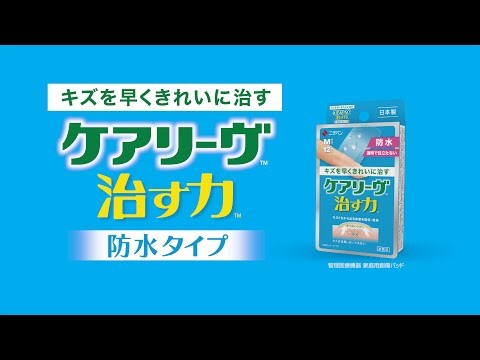 High-performance adhesive bandage "CareLeave Healing Power Waterproof Type" introduction video by...