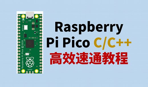 【高效速通版】1.环境配置入门 | Raspberry Pi Pico C/C   教程