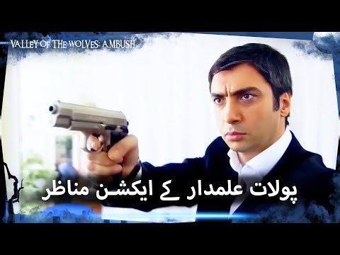 سانس روک دینے والے ایکشن مناظر | Valley Of The Wolves: Ambush (Urdu Dubbed)