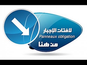 ‫شرح المبسط لعلامات الاجبار شرح كما في الامتحان ‬ code maroc karim