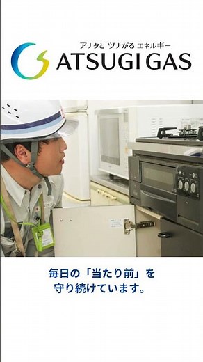 《企業版ふるさと納税企業 紹介動画》厚木ガス株式会社
