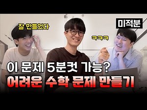 이 문제 5분컷 가능? 어려운 수능 수학 문제 만들기 | 수문장 EP.11