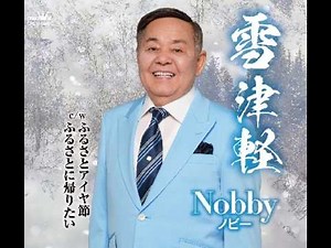 Nobby 雪津軽 カラオケ