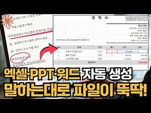챗GPT보다 좋았던 클로드 ‘AI 에이전트’ 기능 (PPT, 엑셀, 워드 파일생성 및 편집 1분 컷)