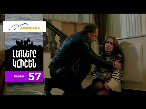Լեռները Կհիշեն, Սերիա 57 / Lernery Khishen