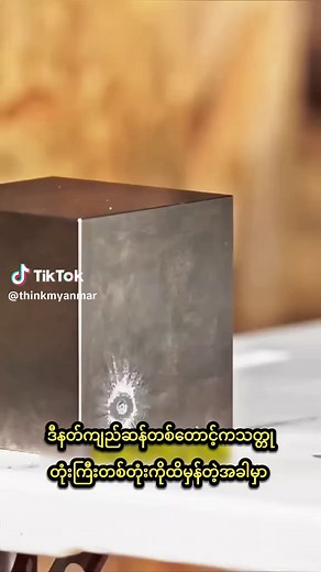 ကမ္ဘာ့အမာဆုံးသတ္တု: Tungsten သော့ကွက်များ