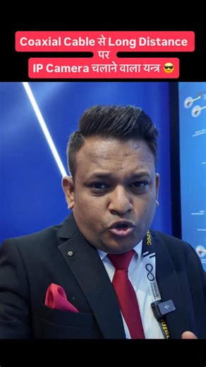 Bharat Jain | CCTV & Security Expert | Coaxial cable par IP Camera? 😲🔥 Yes! Is device se possible hai 👇 📡 300 Meter = 100 Mbps 📡 1000 Meter = 10 Mbps #IPCamera #CoaxialToIP... | Instagram