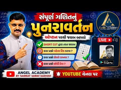 સંપૂર્ણ ગણિતનું પુનરાવર્તન | ANGEL ACADEMY BY 'SAMRAT' SAMAT GADHAVI