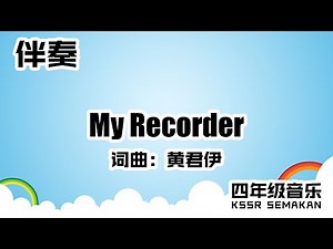 【四年级音乐】My Recorder｜伴奏｜KSSR Semakan
