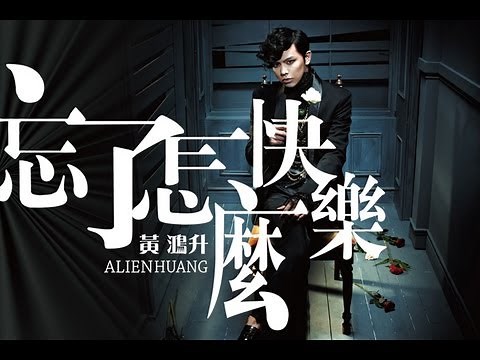 黃鴻升 Alien Huang【忘了怎麼快樂 Forgotten happiness】Official Lyric Video