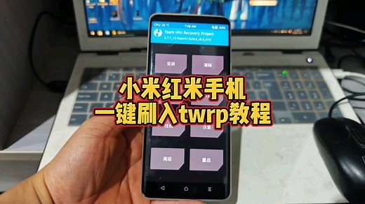 小米红米手机刷入第三方rec教程，保姆级教程