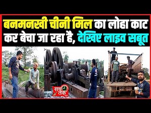 बनमनखी चीनी मिल का लोहा काट कर बेचा जा रहा है।। देखिए लाइव सबूत।।