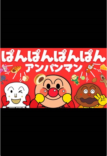 ぱんぱんぱんぱんアンパンマン！楽しい手遊び歌