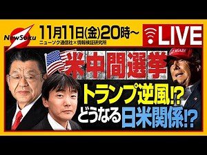 【！生配信！】アメリカ中間選挙！トランプに逆風！？どうなる日米関係