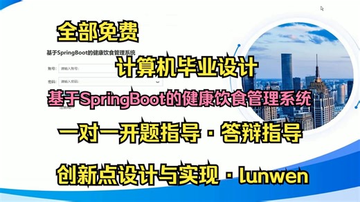 【2026计算机毕设最新选题】基于SpringBoot的健康饮食管理系统的设计与实现【S057】