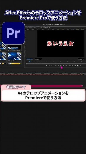 After EffectsのテロップアニメーションをPremiere Proで使う方法【2025年版】