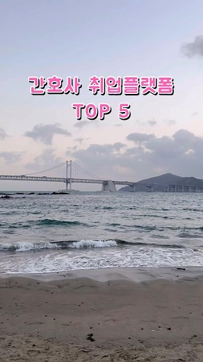 간호사 탱 | 교대근무 일상 🤍 on Instagram: "👩‍⚕️간호사 취업 플랫폼 TOP 5 ‼️ ⠀ ⠀ ⠀ @@ 퇴사마려워하는 신규간호사 친구 태그 🥲 ⠀ ⠀ ⠀ 경력직 선생님들은 신규시절부터 매일 구인구직을 찾아보셔서 잘 아시겠지만 ㅎㅎ 신규 선생님들은 아직 잘 모르실 수도 있다는 생각에 만들어 공유해봅니다 🤍 ⠀ ⠀ ⠀ ⠀ 1️⃣ 널스스토리 💗 ⠀ 간호사들에게 많이 알려지지 않은 플랫폼 그래서 공고가 비교적 적은편 ! ⠀ ⠀ ⠀ 2️⃣ 널스잡 💙 ⠀ 간호사들을 위한 구직 플랫폼이지만 비교적 간호사보다는 간호조무사 공고가 더 많음 병원 정보가 자세히 나와있어서 좋고 모바일 창 활용이 좋은편 !! ⠀ ⠀ ⠀ ⠀ 3️⃣ 너스케입 ❤️ ⠀ 개인적으로 원 픽 ! 병원에서 1순위로 공고를 내는 플랫폼 ⠀ ⠀ -너스케입 커뮤니티 -너스케입 커리어 -너스케입 교육 ⠀ ⠀ 세 가지로 나뉘어 있으며 커뮤니티에 들어가면 병원에 대한 간호사선생님들의 직접겪으신 후기들, 병원 정보들을