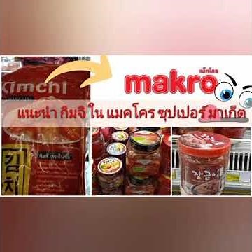 Ep.2 แนะนำ กิมจิ 7 ชนิด ใน แม็คโคร ซุปเปอร์มาร์เก็ต Thailand | Nuch NB Story |