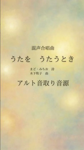 木下牧子：混声合唱曲 うたを うたうとき アルト音取り音源【合唱音取り音源】
