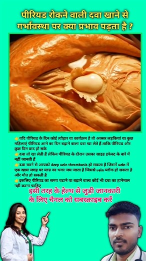 पीरियड रोकने वाली दवा खाने से गर्भावस्था पर क्या प्रभाव पड़ता है ? Pregnancy tips || #viral
