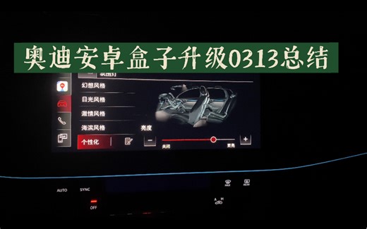 Audi奥迪车机安卓盒子升级0313总结，新增氛围灯随音乐律动！但是……