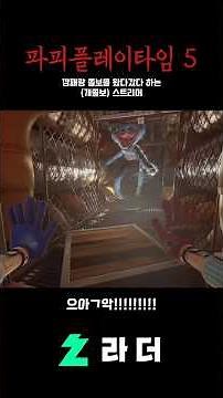 깡패랑 쫄보를 왔다갔다 하는 스트리머 (파피 플레이타임 챕터5)