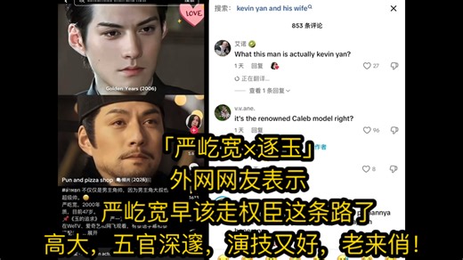「严屹宽×逐玉」外网网友表示严屹宽早该走权臣这条路了，高大，五官深邃，演技又好，老来俏！
