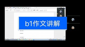 b1作文讲解
