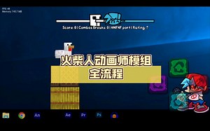 fnf animation 火柴人动画师模组全流程