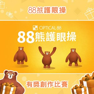 11K views · 36 reactions | 【OPTICAL 88 齊做護眼操有獎創作比賽⭐】...
