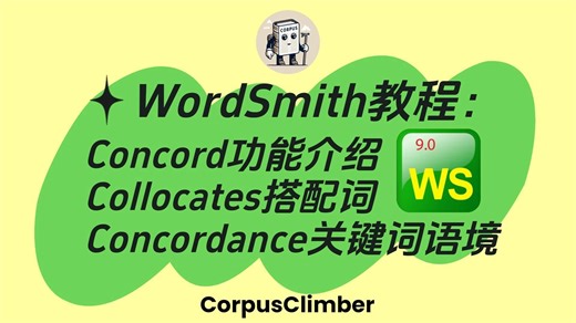 【WordSmith教程③】Concordance关键词语境、Collocates搭配词｜Concord功能介绍（上）｜语料库建设｜语言数据｜语料分析软件