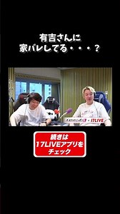 有吉さんに家バレしてる…？🏠 #三四郎 のオールナイトニッポン0 #三四郎ANN0
