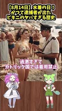 【8月14日】水着の日！かつて逮捕者が出たビキニのヤバすぎる歴史