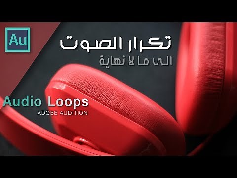 شرح تكرار الصوت الى ما لا نهاية أدوبي أوديشن || How to Create Audio Loops in Adobe Audition