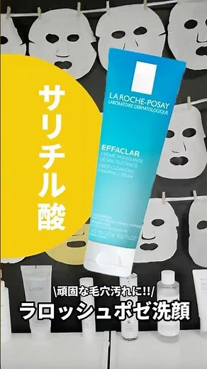 黒ずみ角栓消える⁉︎SNSで話題のラロッシュポゼ洗顔に物申させてください #コスメ #美容 #スキンケア #毛穴 #購入品紹介