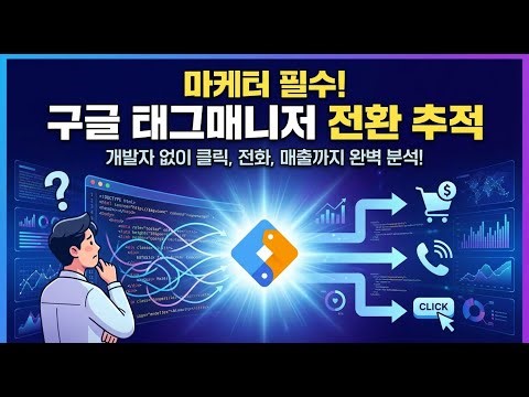 구글 태그 매니저 전환 추적 - 광고 수익률 2배 높이기