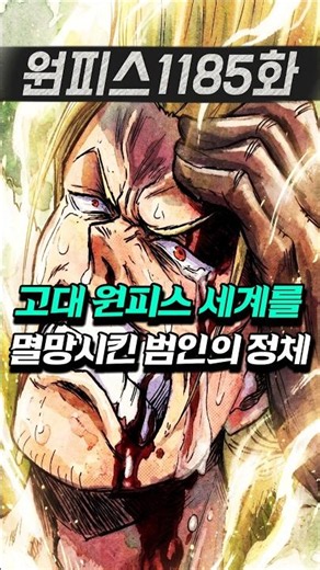 [ 원피스1186화 최신네타 ] 조이보이의 세계를 멸망시킨 범인의 정체공개